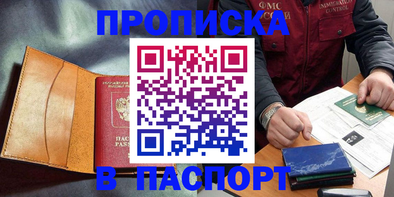 купить прописку в Невинномысске